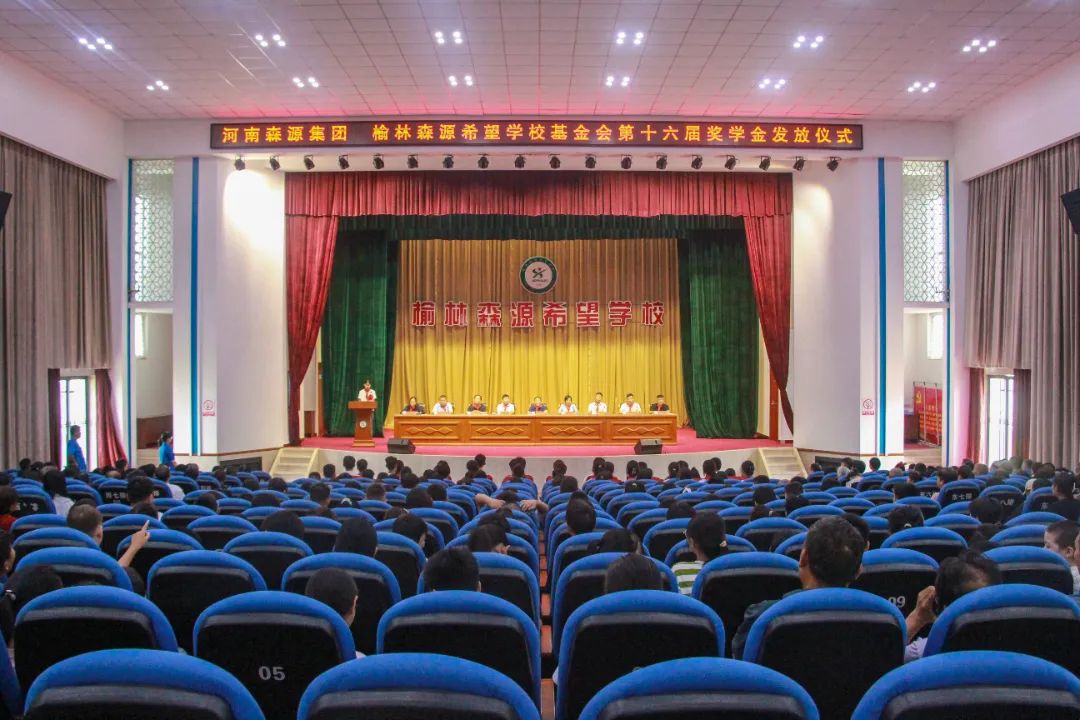 金秋助學 筑夢啟航——河南森源集團 榆林森源希望學?；饡谑鶎锚剬W金發放儀式隆重舉行
